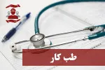 طب کار در مرکز تخصصی طب کار عسلویه