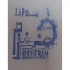 کنترل کیفیت در تولیدی صنعتی حنیفرام در اراک