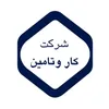 آشپز برای شرکت کار تامین در شیراز