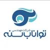 دفتر فنی شرکت پیمانکاری در تواناب سنه در سنندج