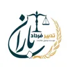 منشی  عامل در موسسه وصول مطالبات تدبیر فرداد باران در بابل