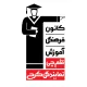 پشتیبان آموزشی
