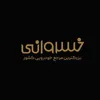 پذیرشگر خودرو (تعمیرگاه) - آقا