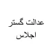 کارشناس فروش - خانم