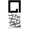 معمار در یت توسعه پایدار فضای میرا در محدوده نیلوفر تهران