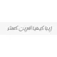 راننده لیفتراک - آقا