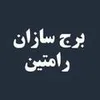 کارگاه ساختمانی در برج سازان رامتین در محدوده قصرالدشت فارس