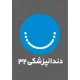 دستیار دندان پزشک - خانم