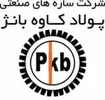 فروش با حقوق پورسانت در شرکت پولاد کاوه بانژ