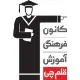 پشتیبان آموزشی