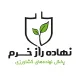 کارشناس فروش حضوری (نهاده های کشاورزی) - آقا