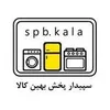 فروش در سپیدار پخش بهین کالا در همدان