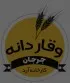 فروش با  در کارخانه آرد وقار دانه جرجان