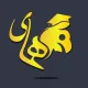 مشاور همراه تحصیلی