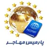 پژوهشگر محقق در موسسه پارمیس مهاجر آینده برتر در تهران