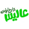 راننده پایه دو موزع در هلدینگ عالیس در البرز