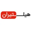 روانشناس درمانگر در توسعه راهبردی هیل تیران در تهران