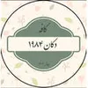 باریستا بارتندر در کافه دکان 1984 در محدوده میدان انقلاب تهران