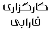 رئیس حسابداری (شرکت کارگزاری بیمه)