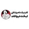 دامپزشک در دامپزشکی لبخند حیوانات در محدوده جنت آباد مرکزی تهران