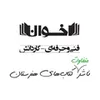مشاور منشی آموزشی در انتشارات اخوان در محدوده میدان انقلاب تهران